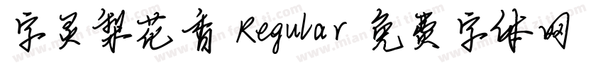 字灵梨花香 Regular字体转换